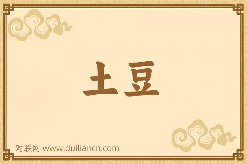土豆词语的意思
