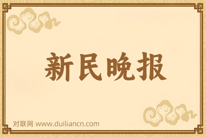 新民晚报词语的意思