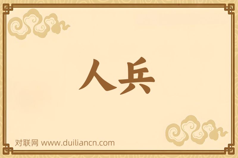 人兵词语的意思