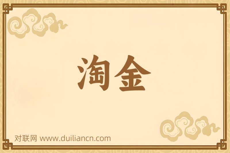 淘金词语的意思