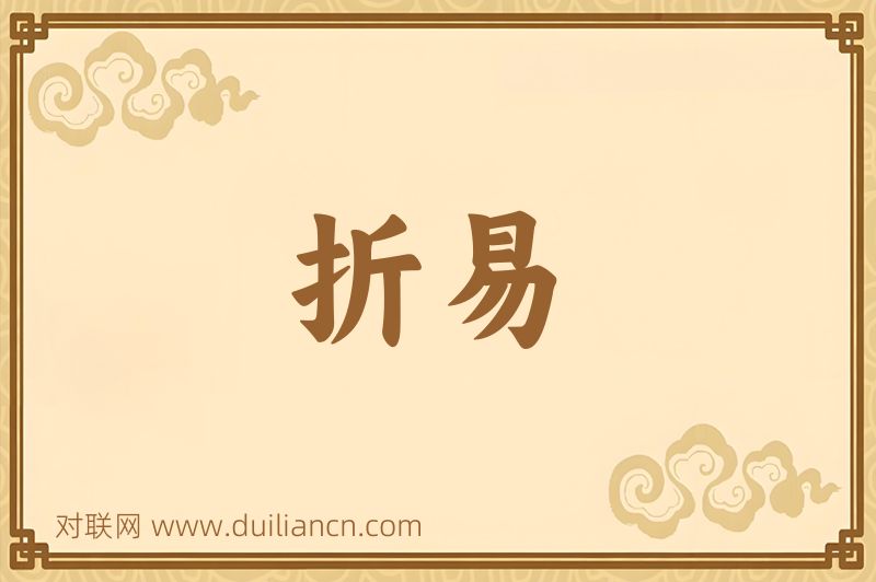 折易词语的意思