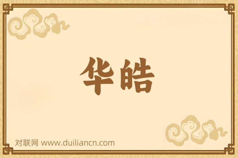 华皓词语的意思