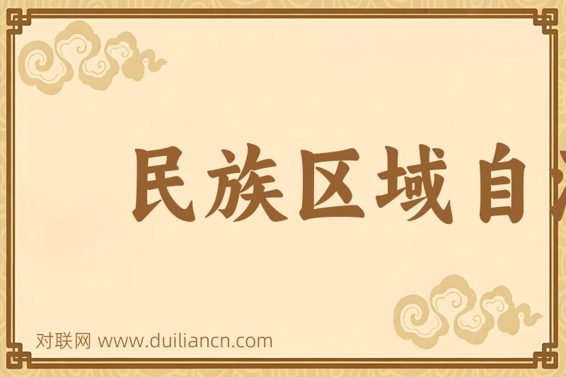 民族区域自治制度词语的意思
