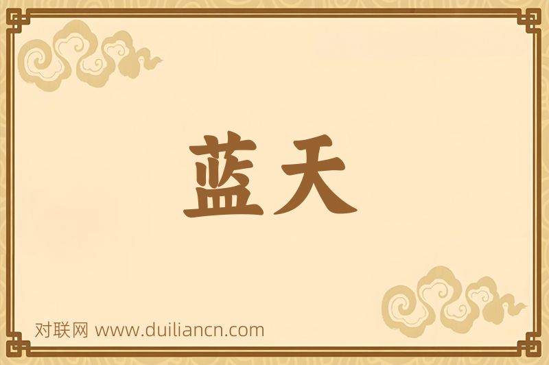 蓝天词语的意思