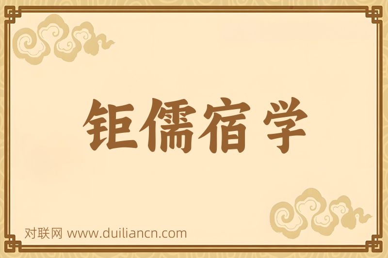 钜儒宿学词语的意思