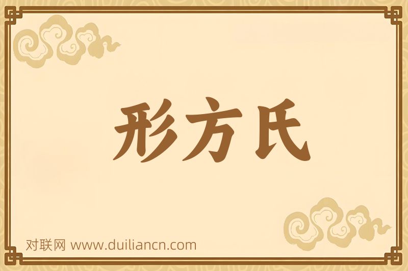 形方氏词语的意思