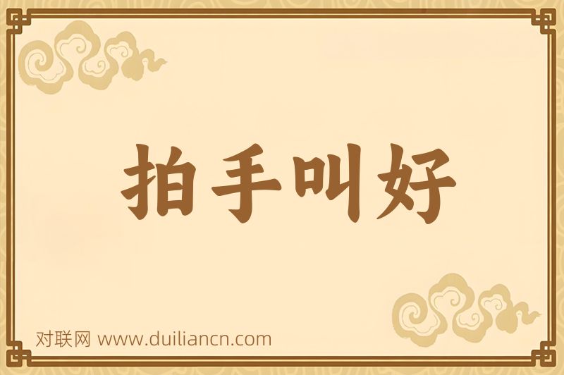 拍手叫好词语的意思