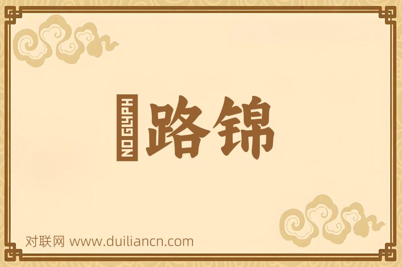 毬路锦词语的意思