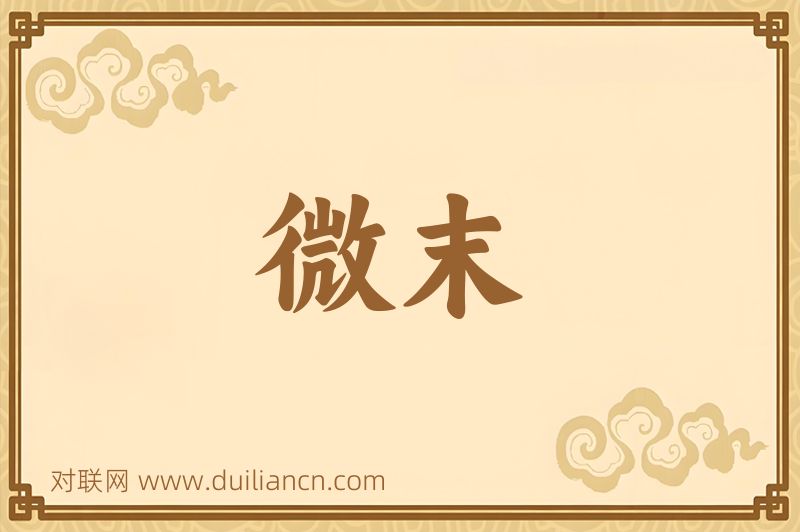 微末词语的意思