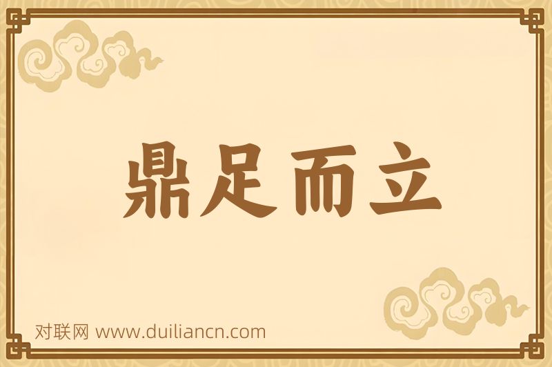 鼎足而立词语的意思
