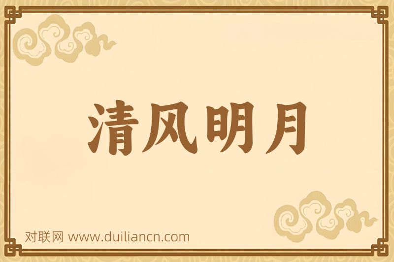 清风明月词语的意思