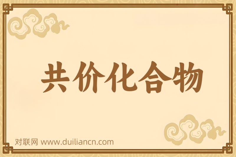 共价化合物词语的意思