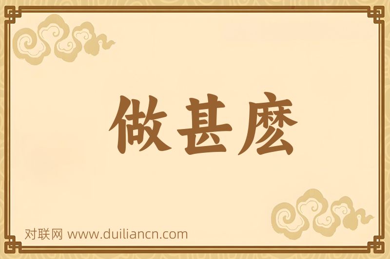 做甚麽词语的意思