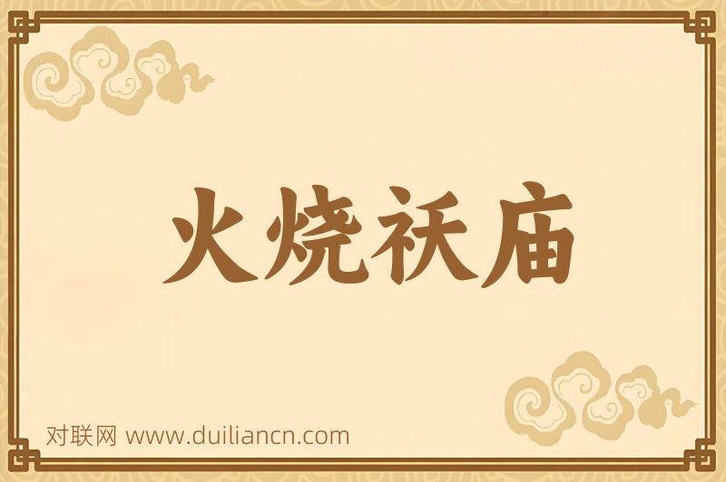 火烧祆庙词语的意思