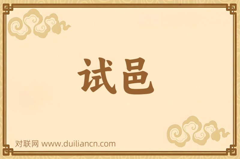 试邑词语的意思