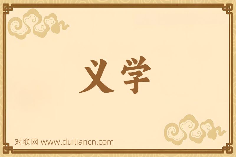 义学词语的意思
