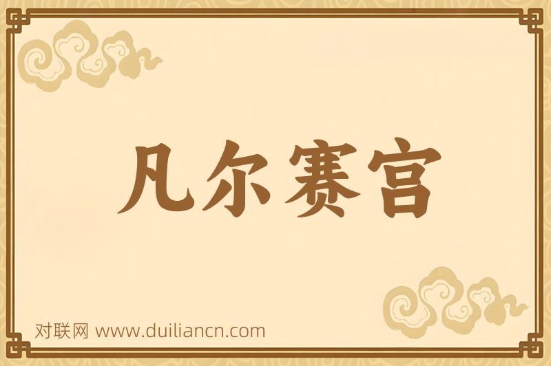 凡尔赛宫词语的意思