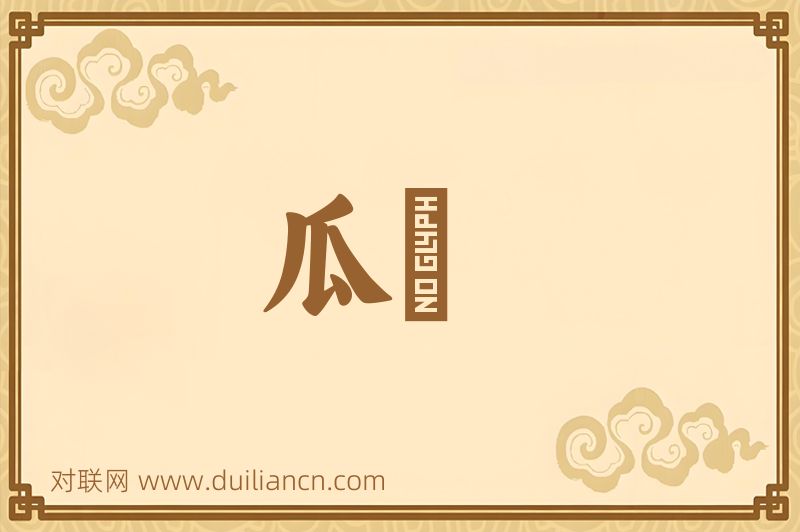 瓜緜词语的意思