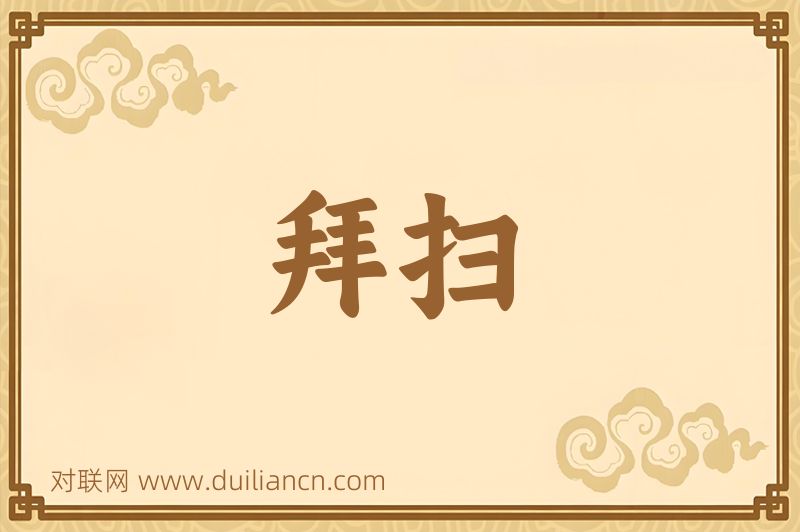拜扫词语的意思