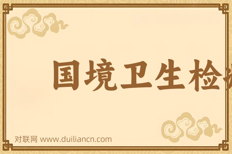 国境卫生检疫词语的意思