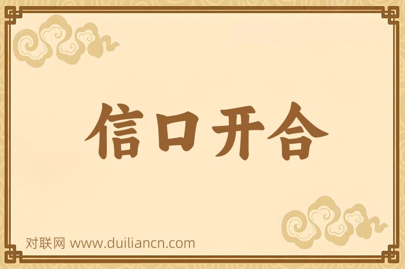 信口开合词语的意思