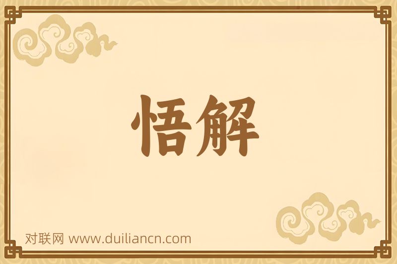 悟解词语的意思
