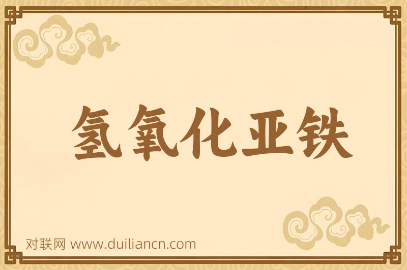 氢氧化亚铁词语的意思