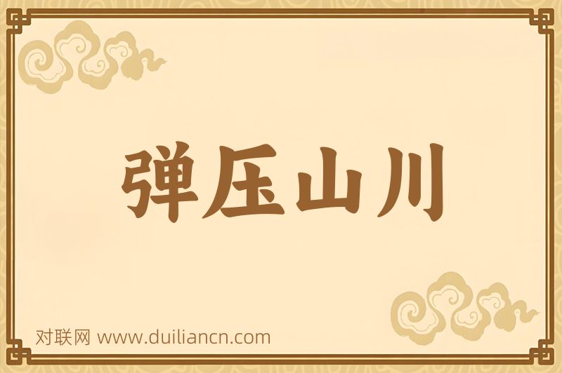 弹压山川词语的意思