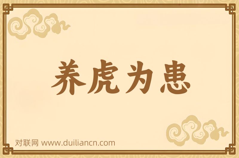 养虎为患词语的意思