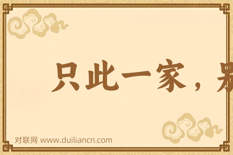 只此一家,别无分店词语的意思