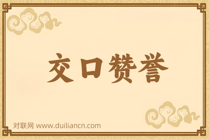 交口赞誉词语的意思
