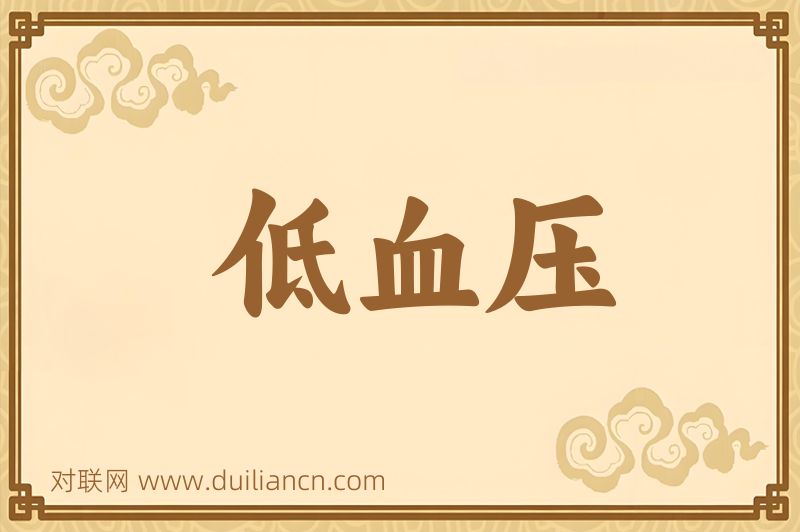 低血压词语的意思