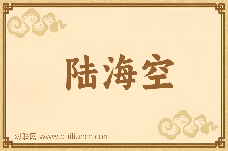 陆海空词语的意思