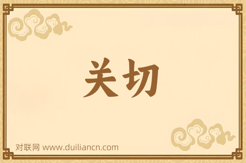 关切词语的意思