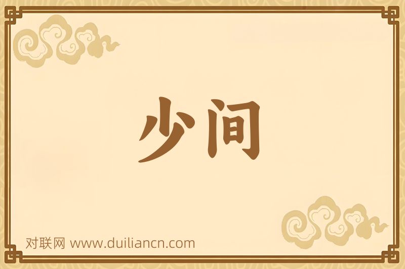 少间词语的意思