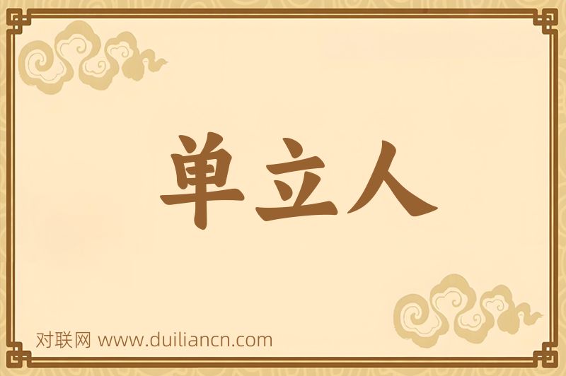 单立人词语的意思