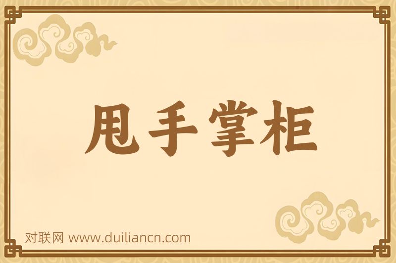 甩手掌柜词语的意思