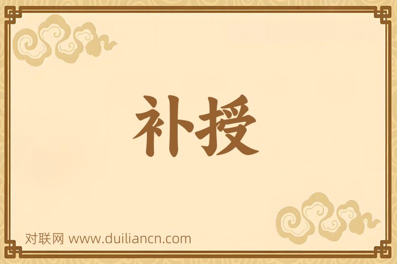 补授词语的意思