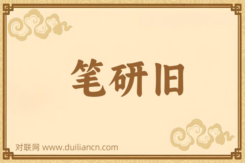 笔研旧词语的意思