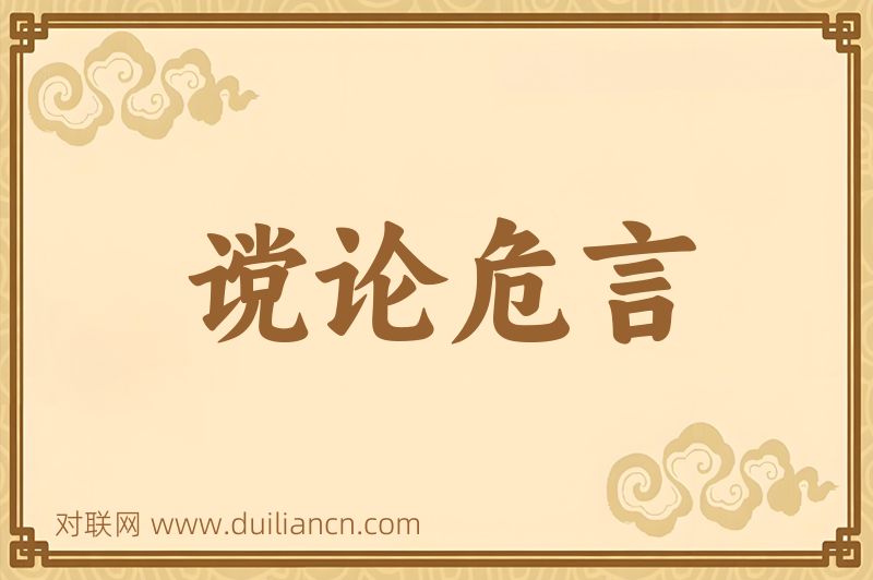 谠论危言词语的意思
