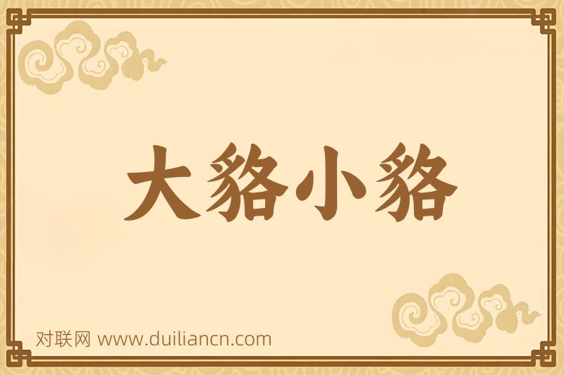 大貉小貉词语的意思