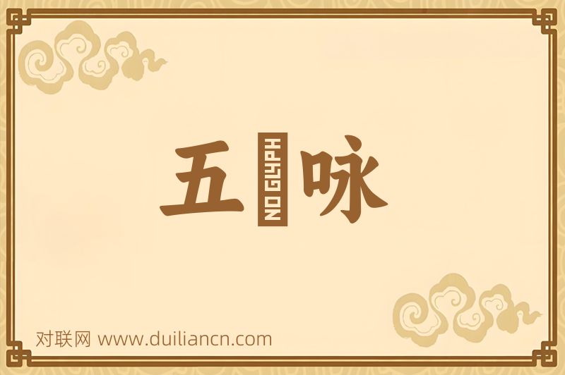 五袴咏词语的意思