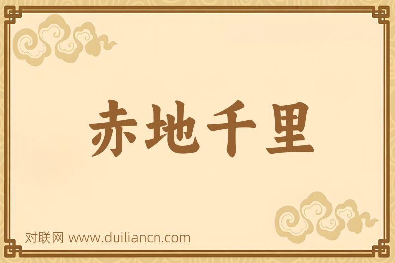 赤地千里词语的意思