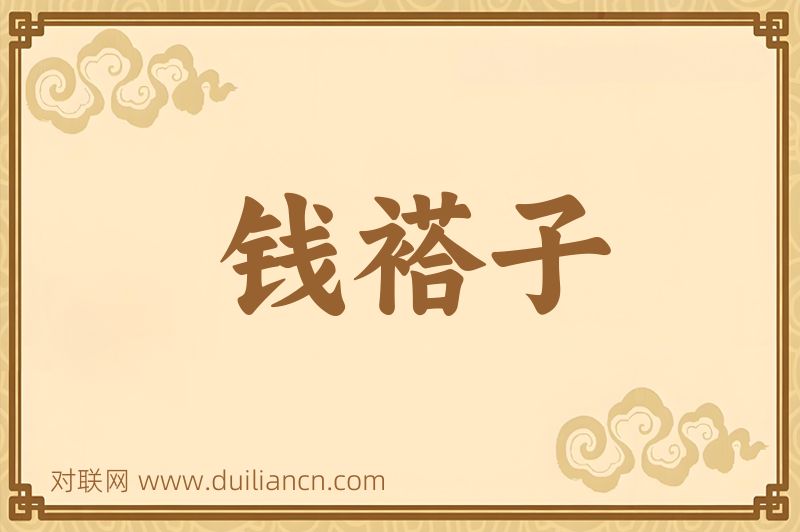 钱褡子词语的意思
