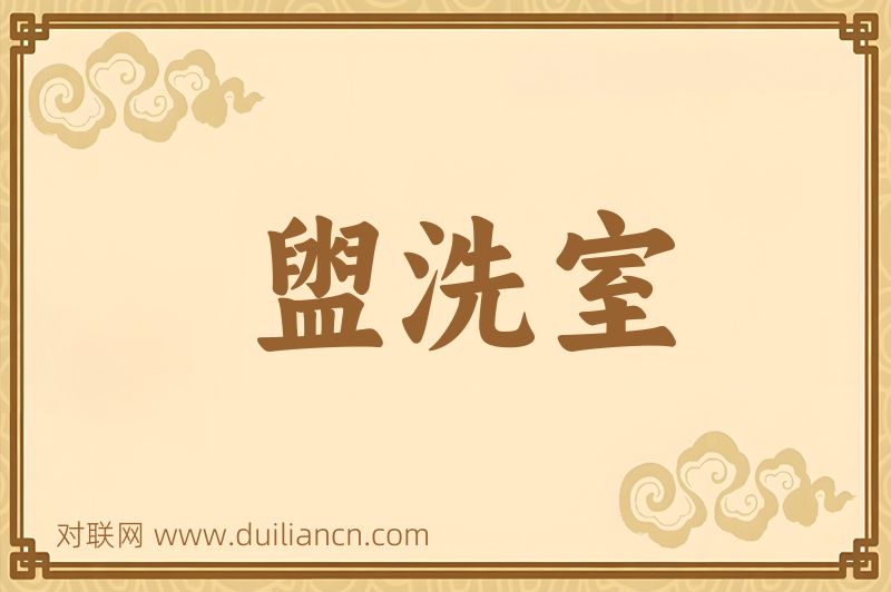 盥洗室词语的意思