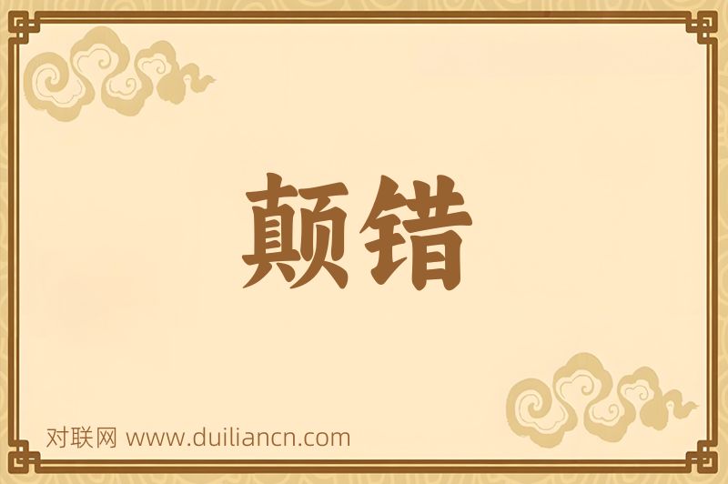 颠错词语的意思