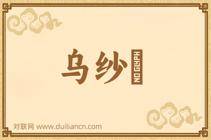乌纱帢词语的意思