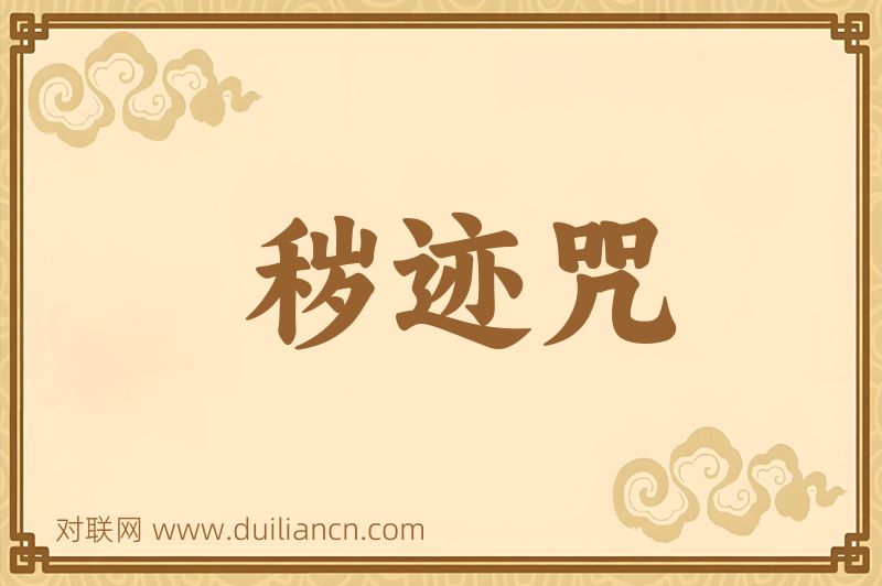 秽迹咒词语的意思