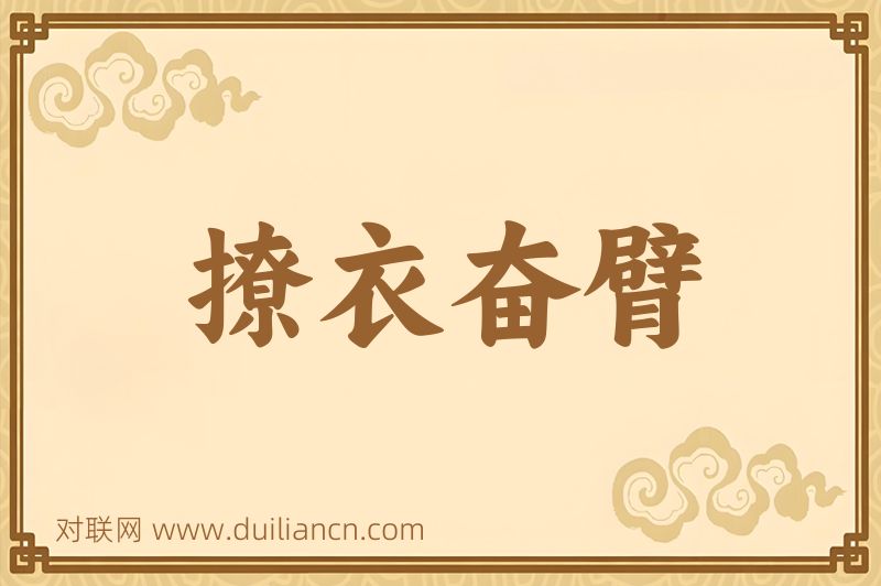 撩衣奋臂词语的意思