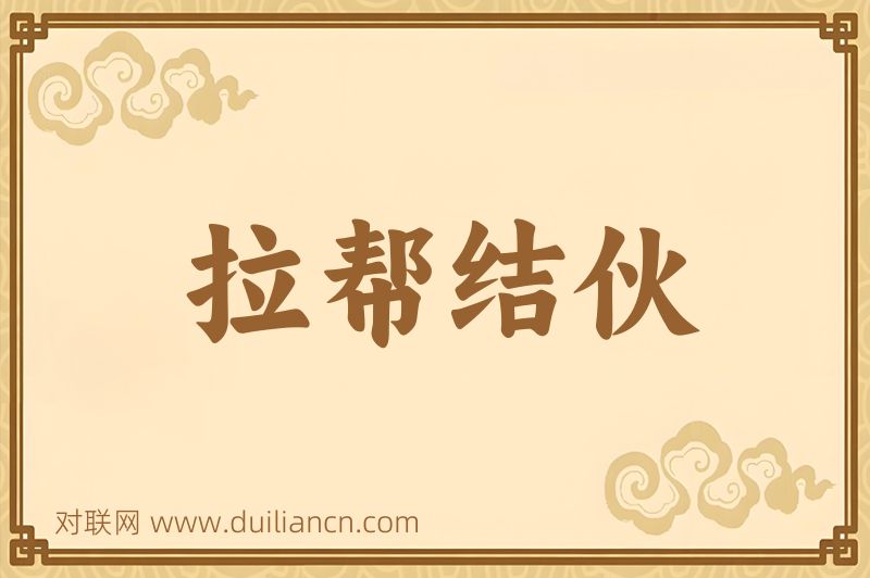 拉帮结伙词语的意思